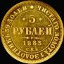 5 roubles 1883 year
