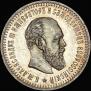 50 копеек 1887 года