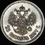 25 kopecks 1887 year