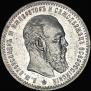 1 рубль 1889 года