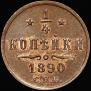 1/4 kopeck 1890 year