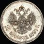 25 копеек 1891 года