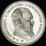 1 rouble 1893 year