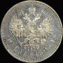 1 рубль 1895 года