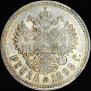 1 рубль 1898 года