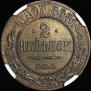 2 копейки 1898 года