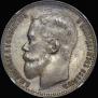 1 rouble 1899 year