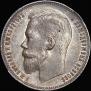 1 rouble 1899 year