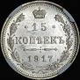 15 копеек 1917 года