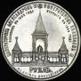 1 рубль 1898 года