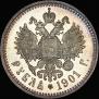 1 рубль 1901 года