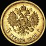 5 roubles 1909 year