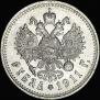 1 рубль 1911 года