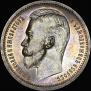 1 rouble 1912 year