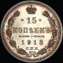 15 копеек 1913 года