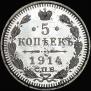 5 копеек 1914 года