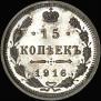 15 kopecks 1916 year