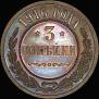 3 kopecks 1916 year