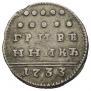 Grivennik 1733 year