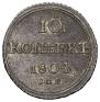 10 kopecks 1804 year