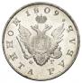 1 rouble 1809 year