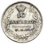 10 kopecks 1823 year