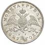 1 rouble 1827 year