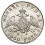 1 рубль 1830 года