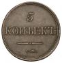 5 kopecks 1831 year