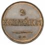2 kopecks 1831 year