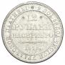 12 рублей 1832 года