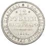 12 рублей 1832 года