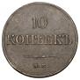 10 kopecks 1832 year