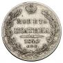 Полтина 1840 года