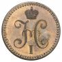 2 копейки 1840 года