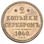 2 копейки 1840 года