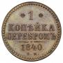 1 копейка 1840 года