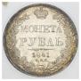 1 rouble 1841 year