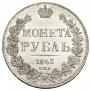 1 rouble 1843 year