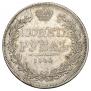 1 рубль 1844 года