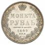 1 рубль 1849 года