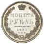 1 рубль 1851 года