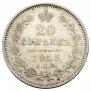 20 kopecks 1853 year