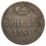 1 копейка 1854 года