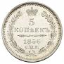 5 копеек 1856 года