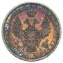 1 рубль 1857 года