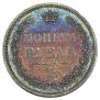 1 рубль 1857 года