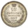25 kopecks 1857 year