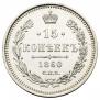 15 kopecks 1860 year