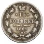 15 копеек 1861 года